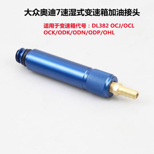大众 奥迪0CK 0B5 MTF变速箱加油接头变速箱加油VAS6617/12