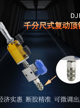 精密点胶阀小流量胶阀千分尺黄色胶阀顶针式单液复动阀顶针点胶阀
