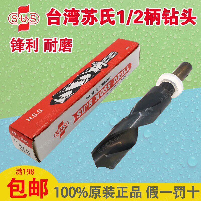 进口台湾苏氏SUS钻头1/2柄直柄钻咀不锈钢钻头诺氏钻头小柄麻花钻