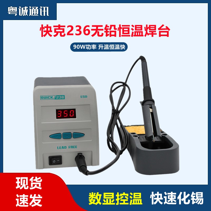快克236焊台 防静电电烙铁 90W智能无铅可调温恒温数显电焊台