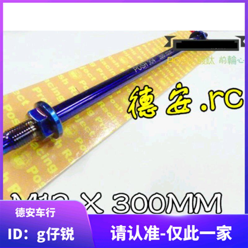 POSH FORCE/SMAX 改装镀钛前轮中轴轴心轴芯 330MM MSP UF2前避震