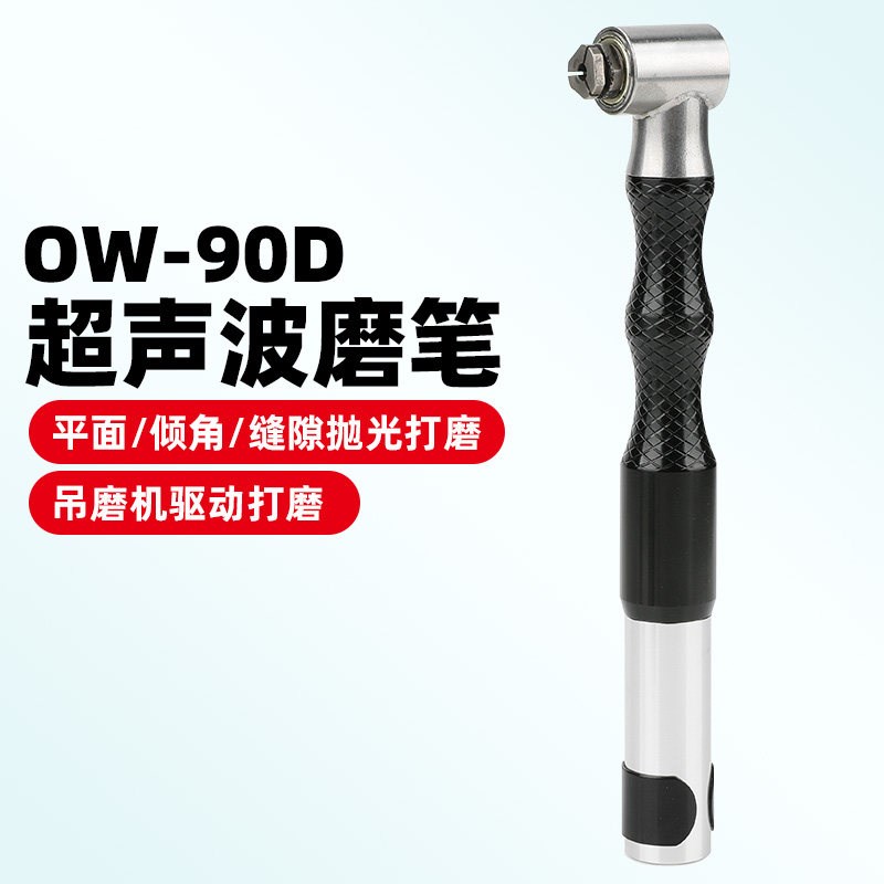 欧维尔OW-90D弯头90度超声波电动磨笔旋转式抛光磨光锉吊磨机