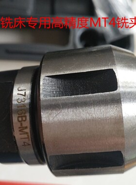 ZXTM40 zx50c钻铣床通用铣夹头 莫氏4号铣夹头 MT4铣夹头机床附件