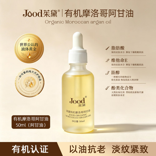 茱黛有机阿甘油护发精油保湿修复