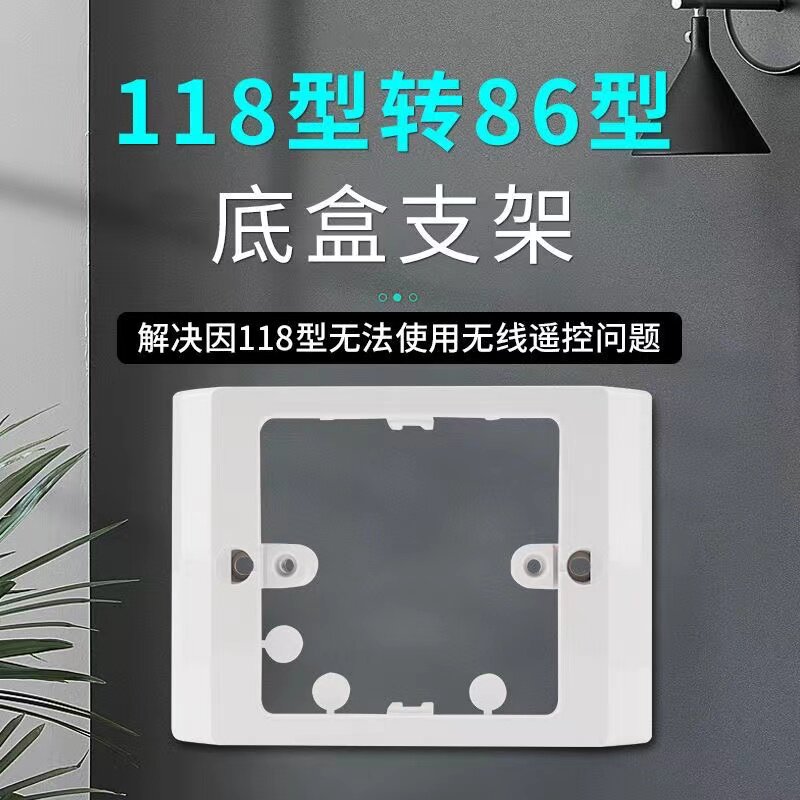专用面板底壳118型改86型底壳开关插座长方形118改正方形86底壳