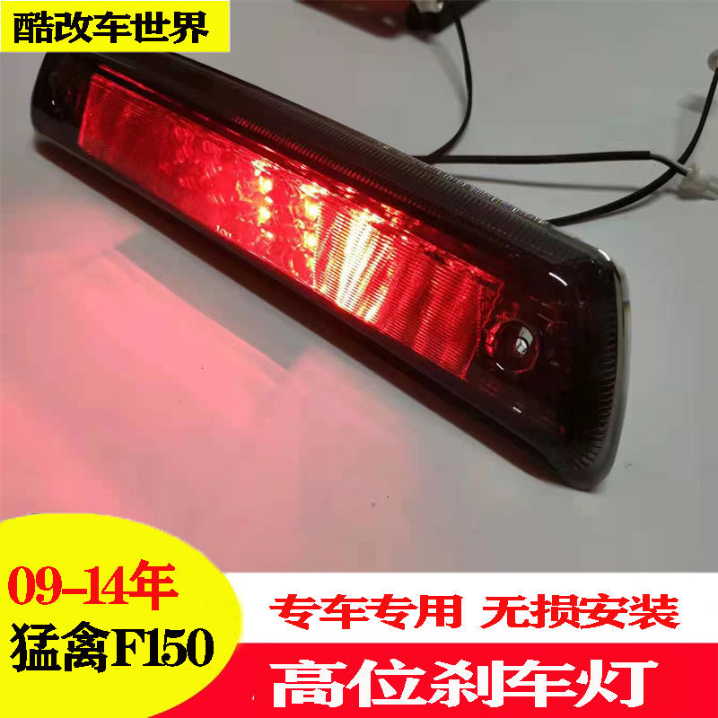 09-14年老款6.2猛禽F150改装后尾灯高位刹车灯后警示灯车顶日行灯