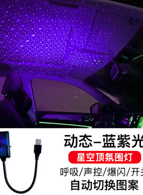汽车星空车顶氛围灯车载免接线车内气氛灯内饰改装USB音乐节奏灯