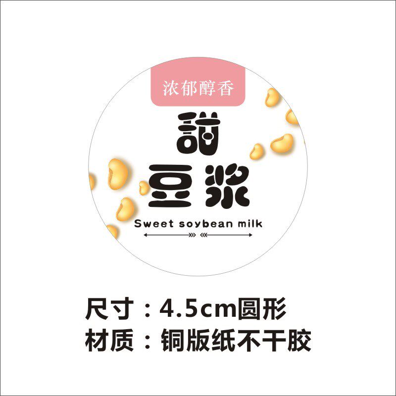 诗束 手工现磨豆浆甜黑酸奶红枣无糖豆浆商标签包装贴纸不干胶定