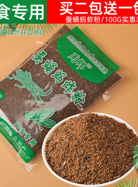 鸟用蚕蛹蚂蚱粉画眉鹩哥百灵点頦绣眼鸟食鸟饲料鸟用营养料100g