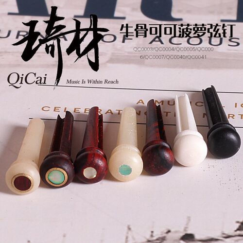 琦材 QC0003 QC00004  吉他弦钉  民谣木吉他弦锥弦柱 六枚一套