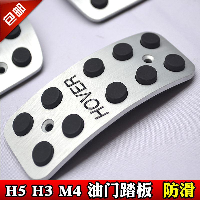 长城哈弗M4 H5 H2S H3 H1 专用铝合金刹车离合油门改装油门脚踏板