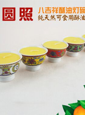 圆照藏式吉祥八宝碗陶瓷酥油灯gong水碗八吉祥酥油灯纯植物酥油灯