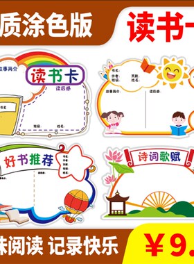 读书卡片小学生用阅读记录分享好书推荐记录卡手工制作DIY创意涂