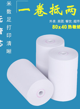 热敏打印纸80x40叫号机物流小票纸80mm智掌柜超市餐厅打印收银纸