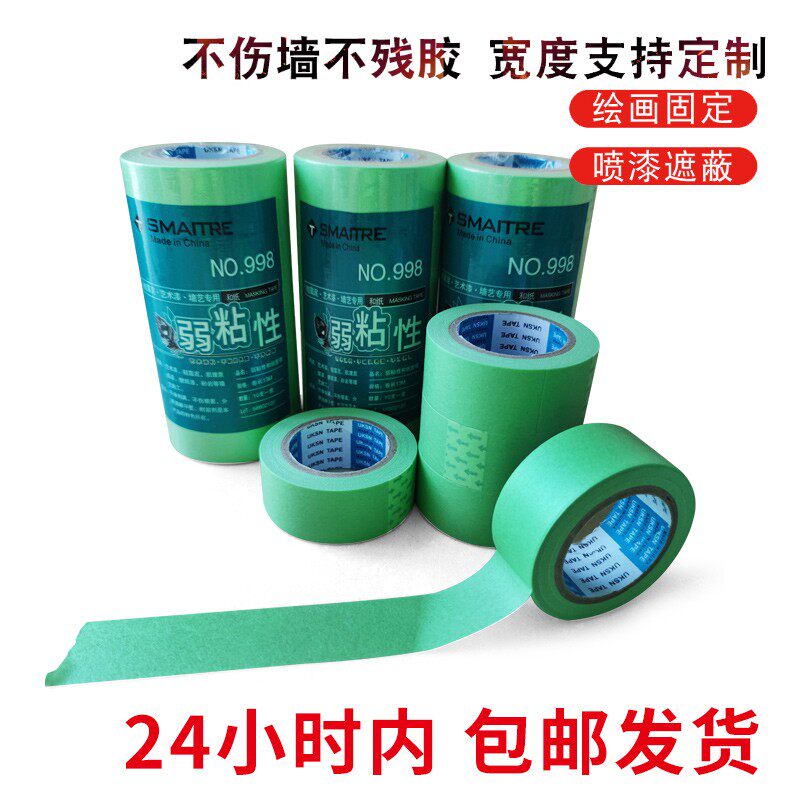 弱粘性和纸胶带艺术漆分色美纹纸不留痕迹硅藻泥乳胶漆使用包邮