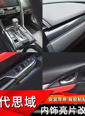 适用于15-21款十代思域内饰改装排挡框水杯面板碳纤纹2厢思域改装
