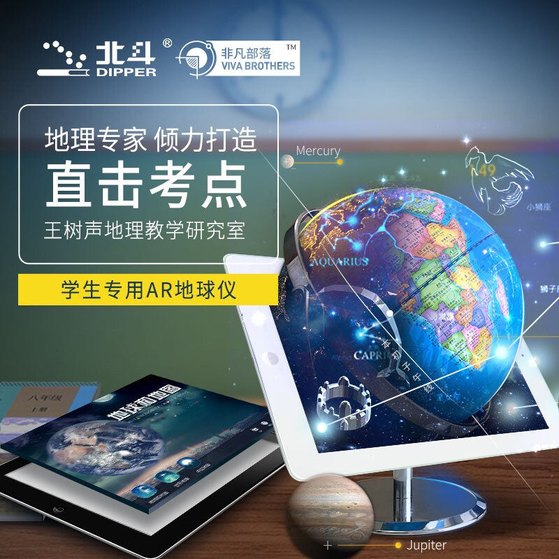 王树声北斗ar初中生高中专用地球仪3d立体悬浮地理教学学校摆件用