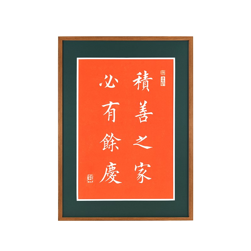 积善之家必有余庆字画 玄关过道走廊装饰画手工拓片送礼搬家乔迁