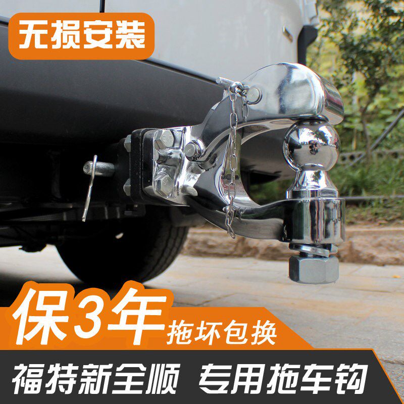 江铃福特新全顺专用改装后拖车钩全顺新世代拖车杠牵引勾脱钩拖钩