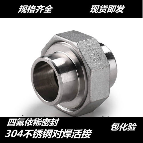304 316L不锈钢对焊活接 不锈钢活接头 由任DN15 20 25 32 40 50