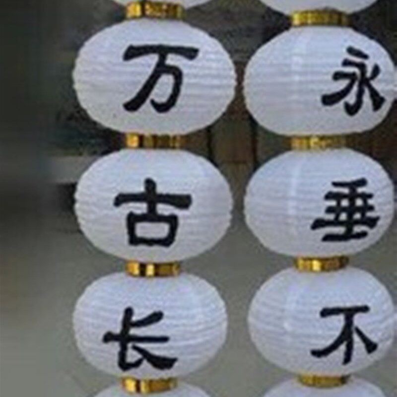 日韩式圆形白色五连串拉丝折叠带奠字灯笼祭奠白事扫墓灵堂用品