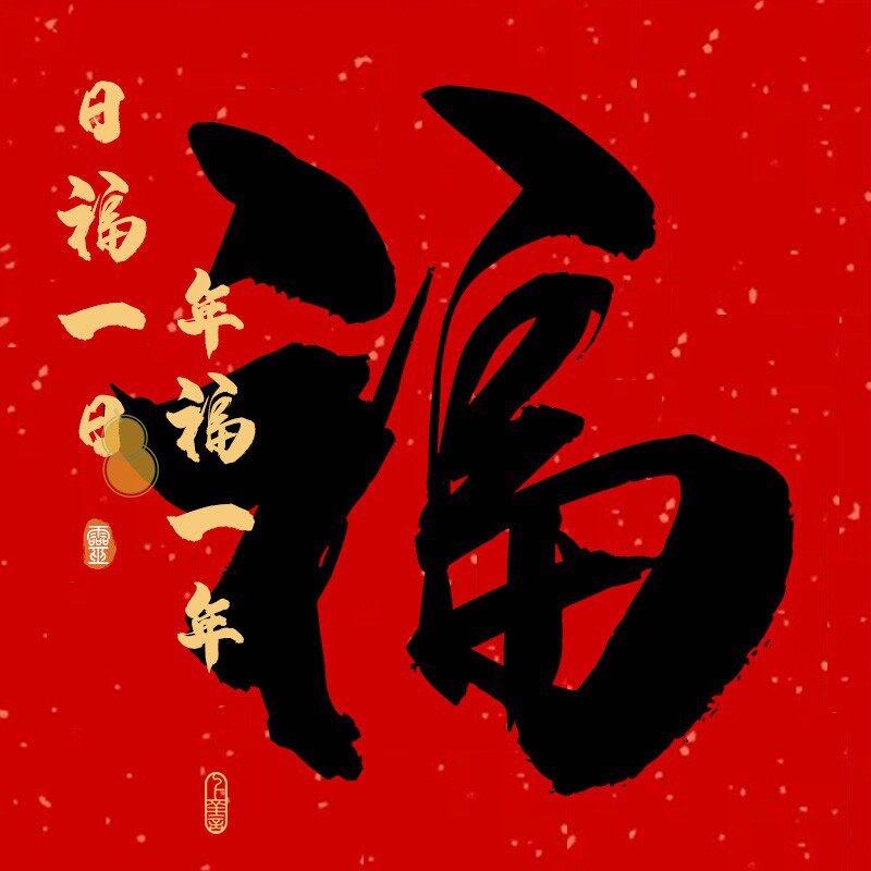 2022虎年新年过年春节福字喜庆玄关新房乔迁平安节装饰门贴