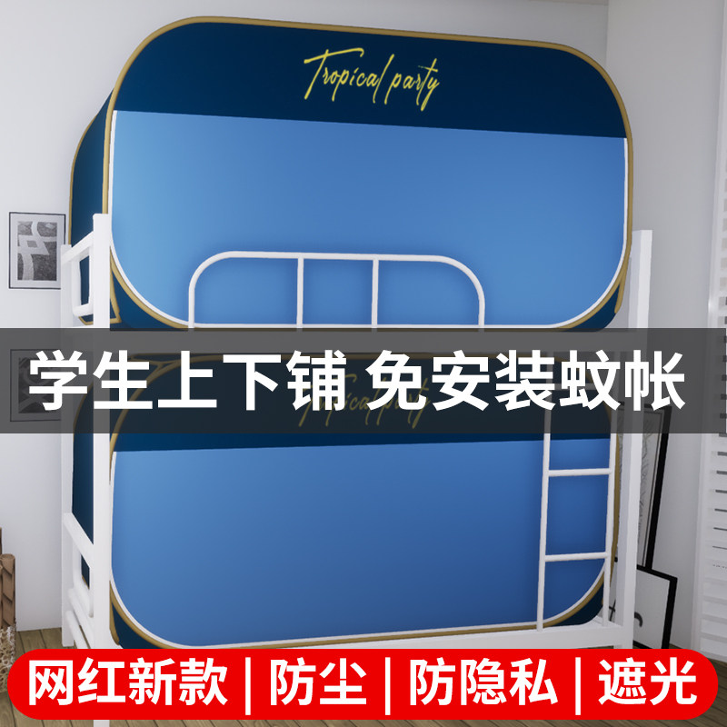 遮光学生蚊帐防蚊加密防尘单人上下床档风夏季免安装折叠式蚊帐
