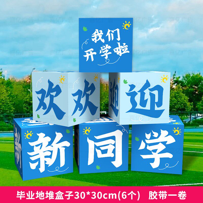 开学迎新学校开学读书日班级堆头道具装饰活动布置氛围感立体盒子