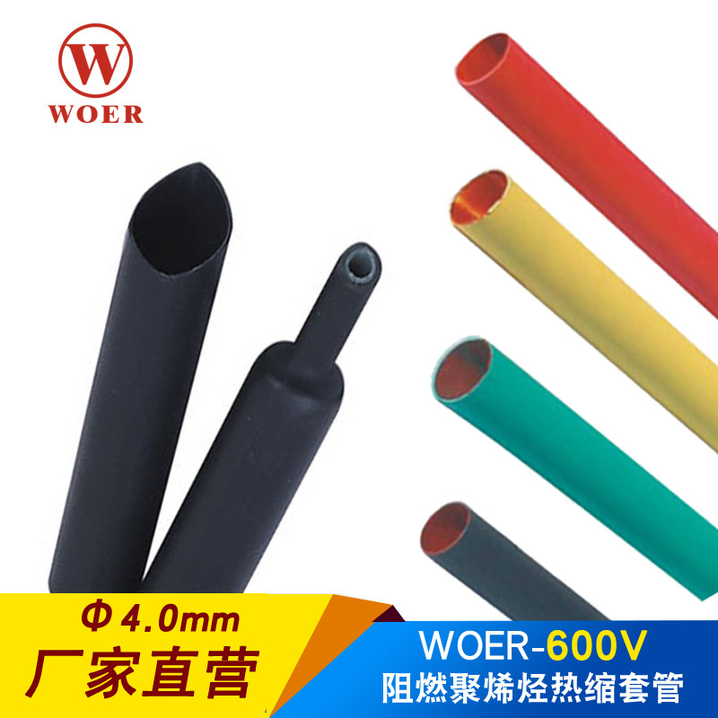 WOER沃尔热缩管4mm绝缘阻燃套管环保无卤电线修复防护收缩管400米