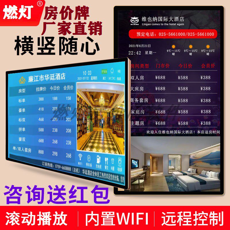 酒店房价牌液晶屏宾馆价格显示屏电子今日价目表电视报价牌展示牌