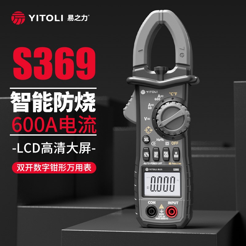 易之力s369数字钳形表钳型万用表高精度直流钳流表智能万能表电流图片