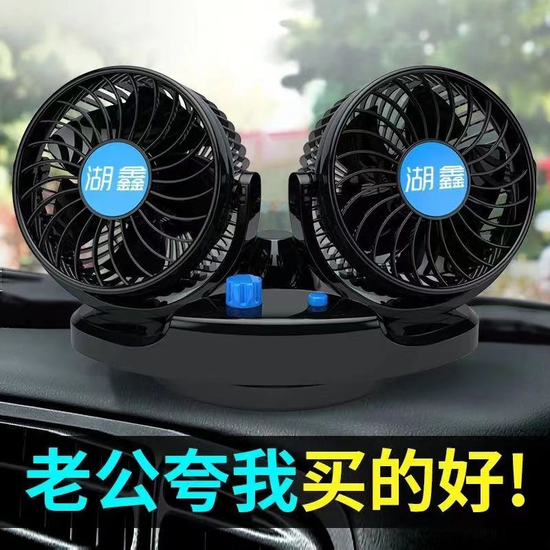 车载风扇24V大货车12v小车面包车摇头车用散热静音双头制冷电风扇