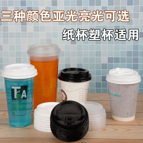 90口径杯盖一次性防漏奶茶杯咖啡开关盖纸杯盖子80PP热饮杯盖通用