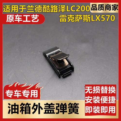 适用兰德酷路泽LC200雷克萨斯LX570霸道油箱外盖铰链弹簧卡扣