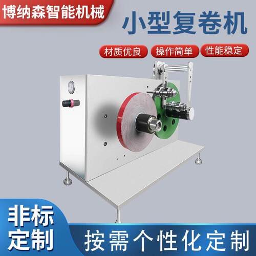 小型复卷机不干胶标签复卷机打包带、硅胶自粘胶带收卷机