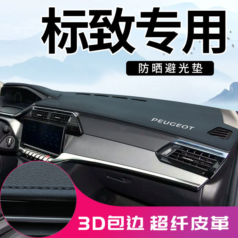 标致408 301 508l 2008 308 4008 5008中控台防晒垫仪表台避光垫