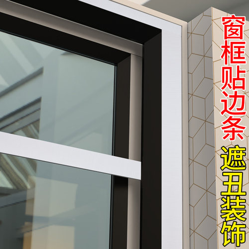 窗户包边框装饰条门框自粘改色翻新美边贴纸玻璃窗框遮挡丑防水贴