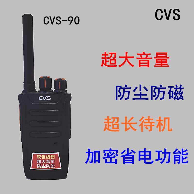 cvs对讲机加密防串台无磁防尘防震抗摔民用工地物业大功率手台