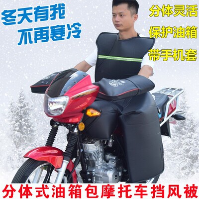 125跨骑摩托车挡风被包油箱分体挡风被冬季加绒防雨防水防风罩男