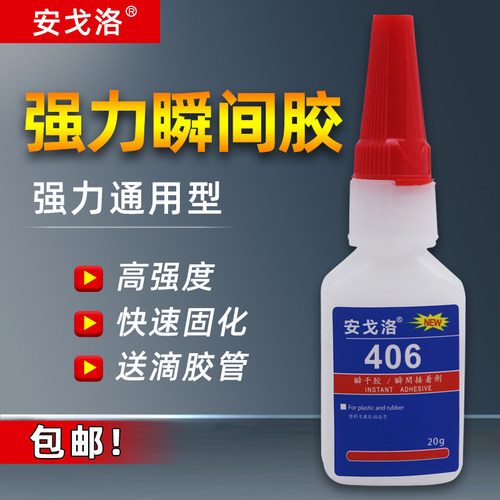 安戈洛406胶水透明快干胶粘橡胶塑料强力瞬间胶强于502胶水100倍