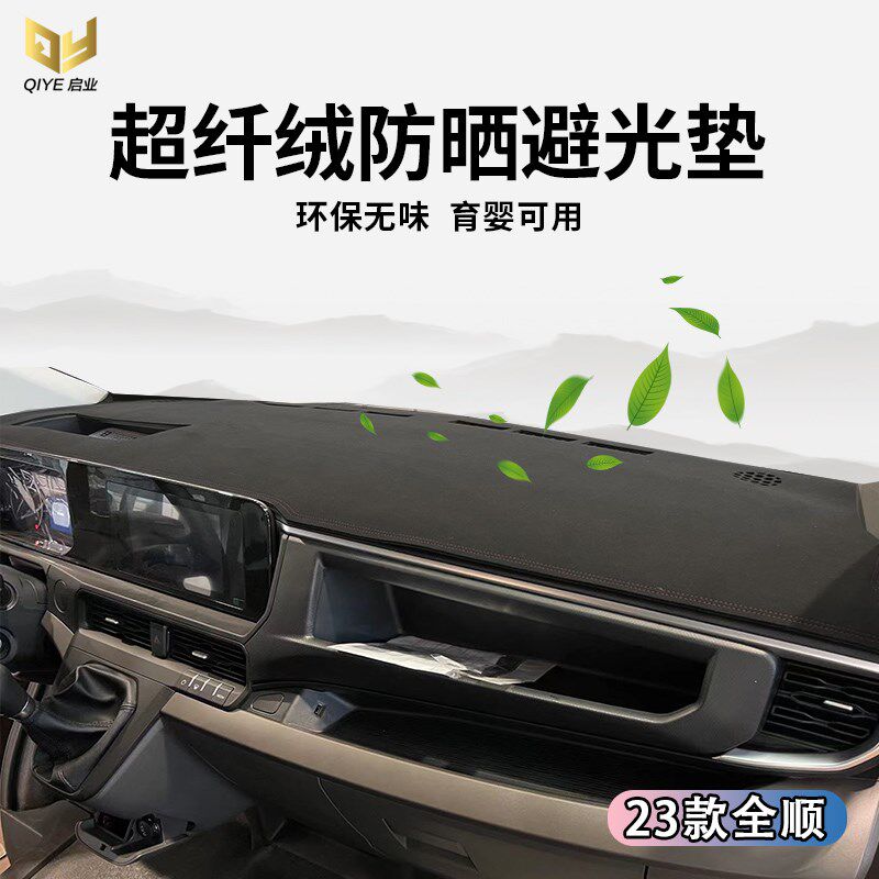 福特23-24款新全顺T8仪表台避光垫中控防晒隔热工作台遮光保护垫