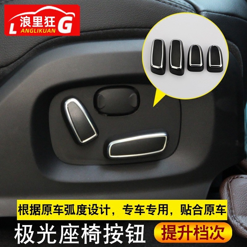 适用于路虎极光内饰改装配件揽胜极光座椅按钮装饰盖边框亮片贴片