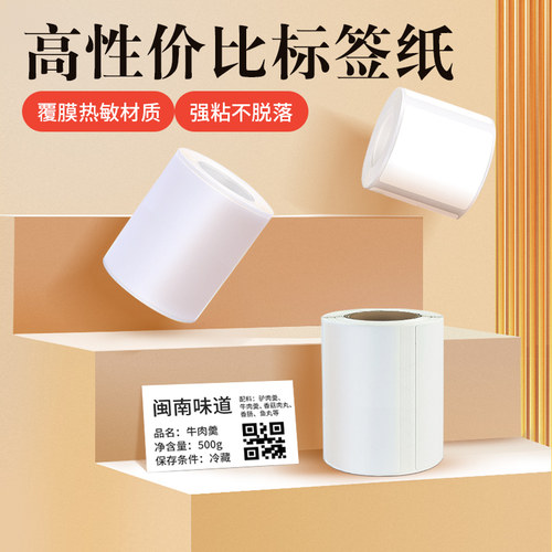 【特惠装】凝优P50/P80标签机打印纸热敏标签纸服装吊牌商品价格