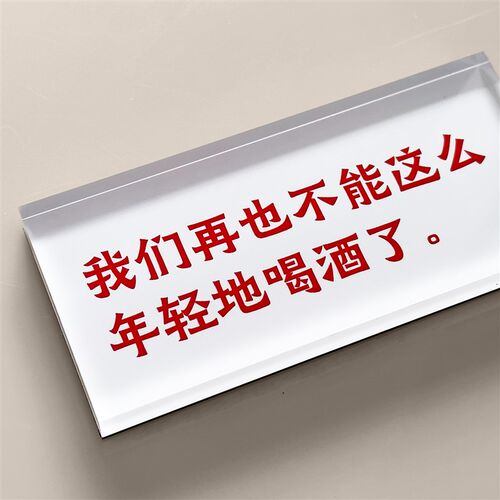 我们再也不能这么年轻地喝酒了。 冰箱贴 公社计划经济部