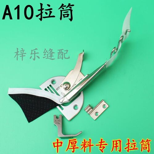 H 中厚料平车拉筒 厚料缝纫机拉筒 包边器 包边筒A10拉筒