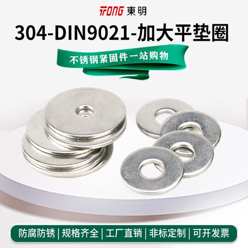 东明304/316不锈钢垫片DIN9021圆形加大加厚金属平垫圈超薄介子