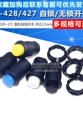DS-428/427圆形按钮开关 带锁自锁无锁自复位按键红蓝绿黄色12MM