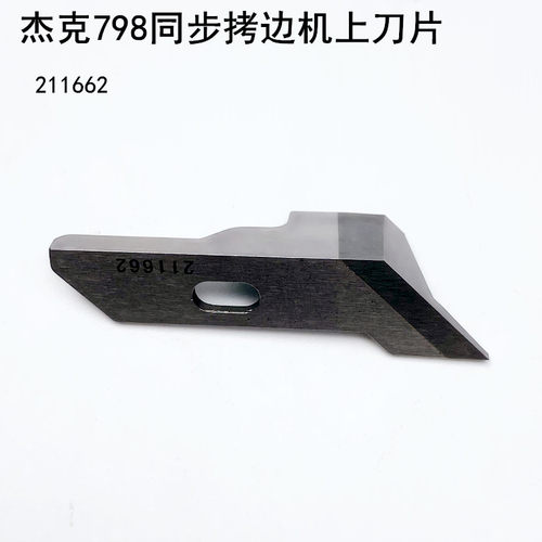 杰克798TD同步拷边机刀片装缝纫机配件211662EX包缝锁边机角切刀