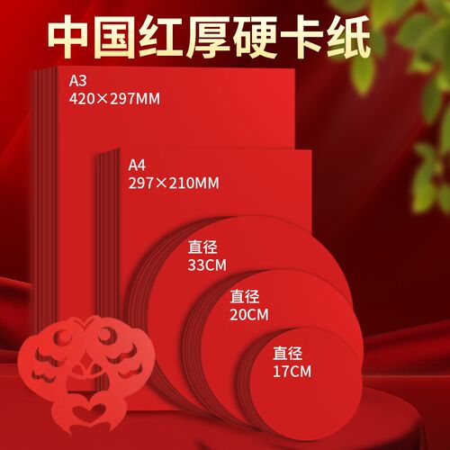 画材酷红色卡纸手工硬厚幼儿园红色纸大红色正方形硬纸板卡片A4全