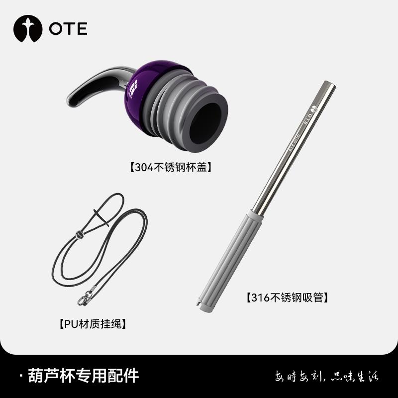 OTE欧堤葫芦杯专用杯盖吸管背带配件图片
